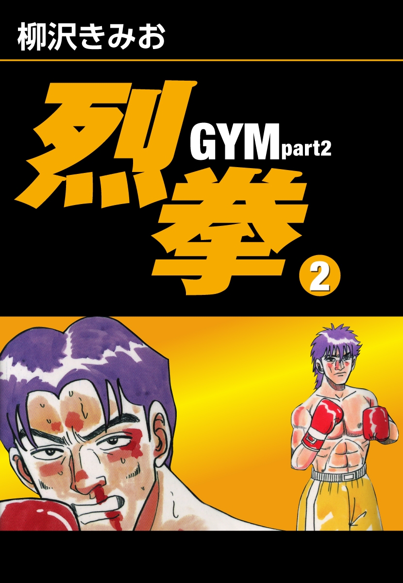 烈拳 GYM Part2(2)