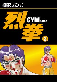 烈拳 GYM Part2