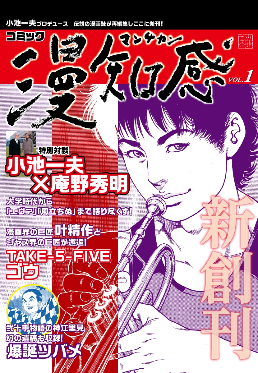 漫知感 Vol.1 ～小池一夫プロデュース！伝説の漫画雑誌～