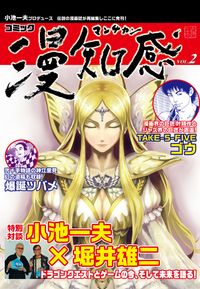 【無料お試し版】漫知感 Vol.2 ～小池一夫プロデュース！伝説の漫画雑誌～