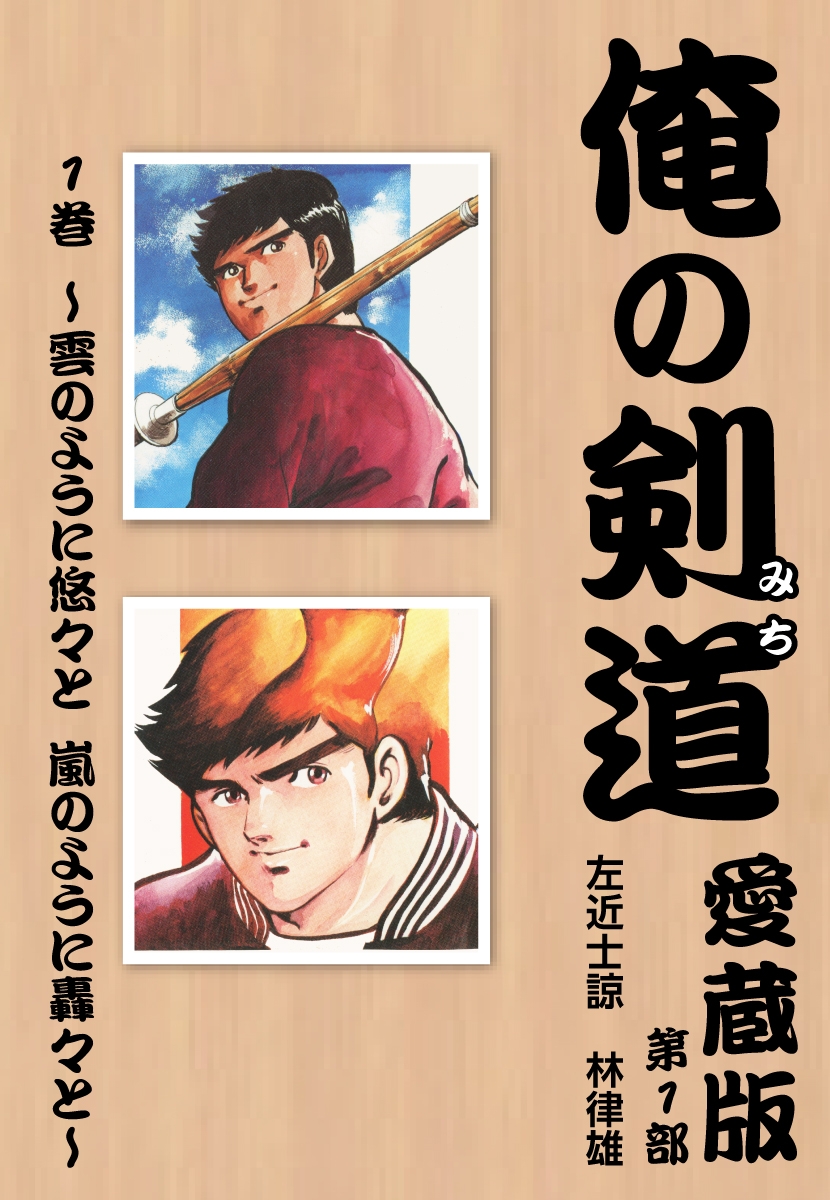 俺の剣道　愛蔵版 第一巻 ～雲のように悠々と　嵐のように轟々と～