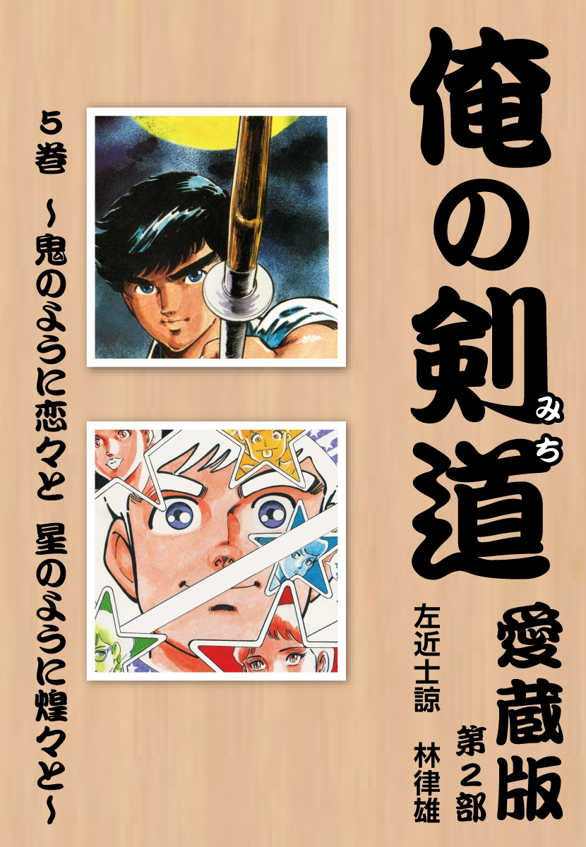 俺の剣道　愛蔵版 第五巻 ～鬼のように恋々と　星のように煌々と～