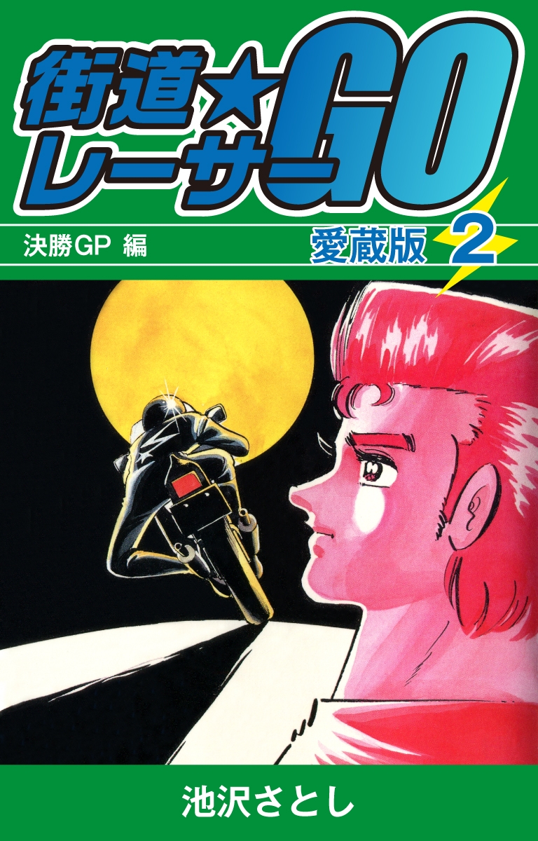 街道レーサーGO　愛蔵版2　決勝GP編