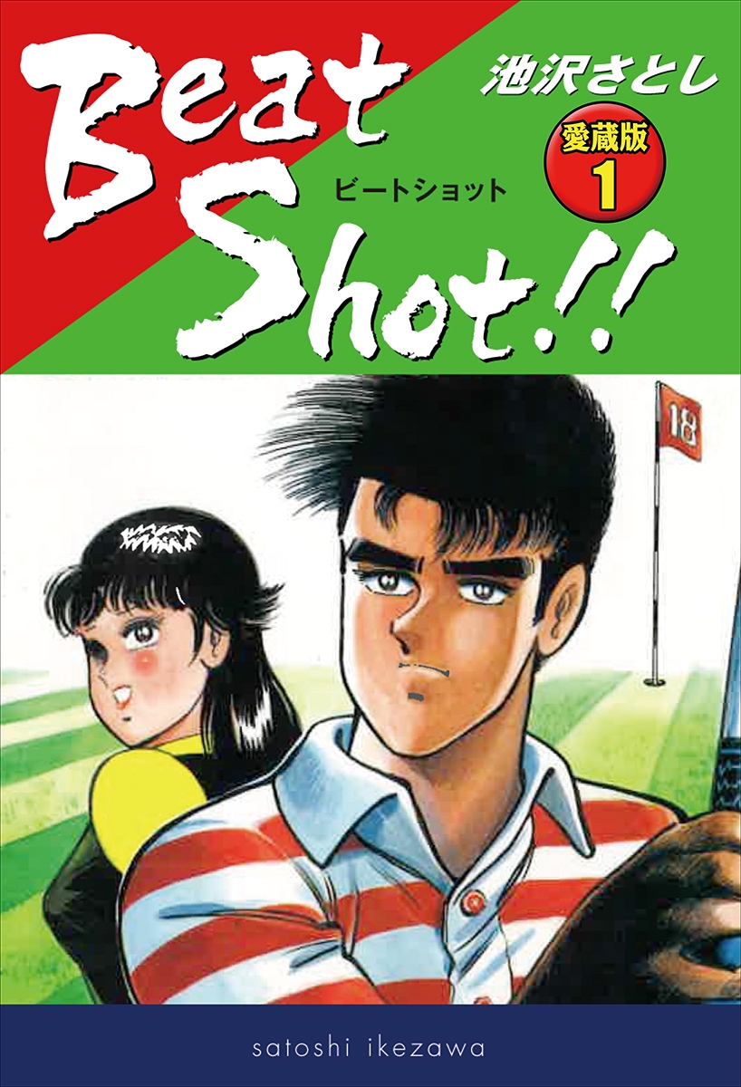 Beat Shot!!　愛蔵版1