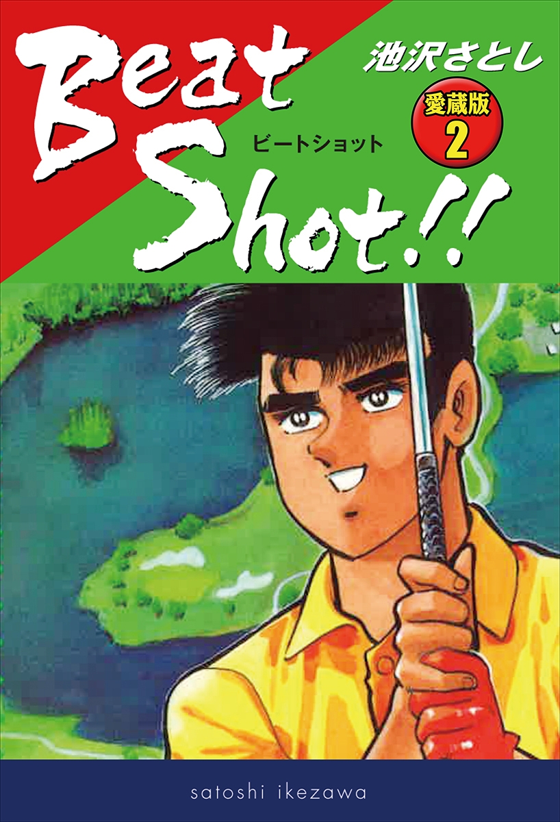 Beat Shot!!　愛蔵版2