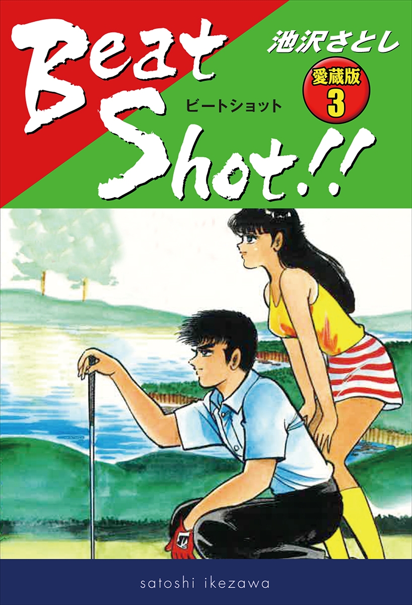 Beat Shot!!　愛蔵版3