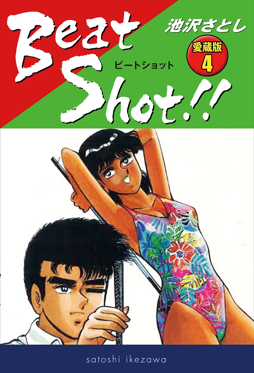 Beat Shot!!　愛蔵版4