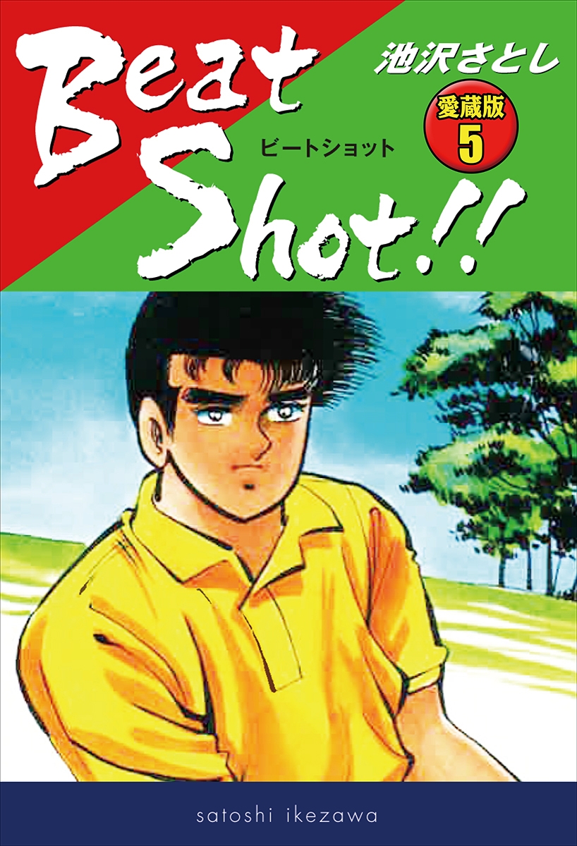 Beat Shot!!　愛蔵版5