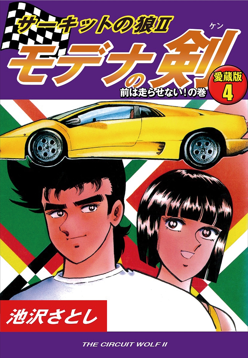 サーキットの狼II　モデナの剣　愛蔵版4　前は走らせない！の巻