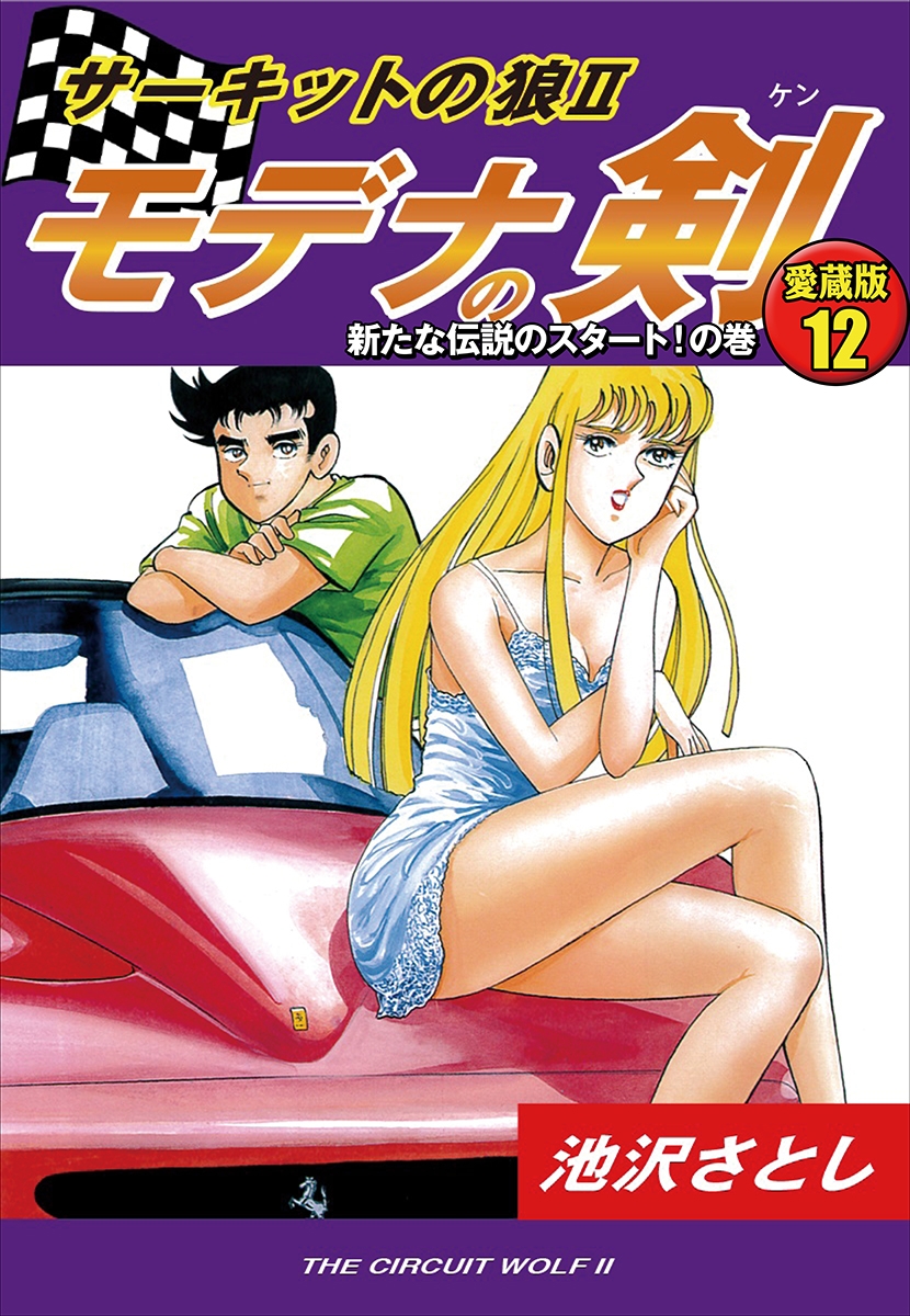 サーキットの狼II　モデナの剣　愛蔵版12　新たな伝説のスタート！！の巻