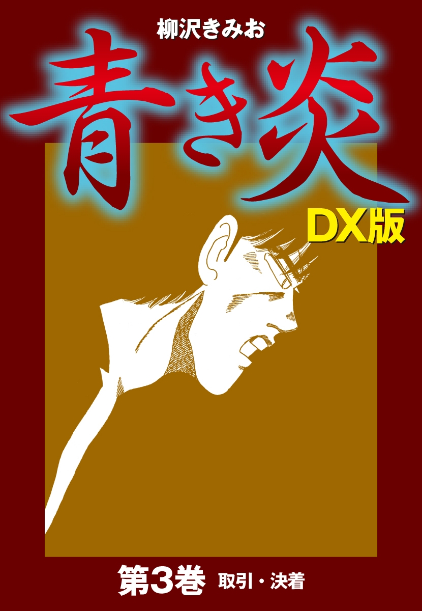 青き炎 ｄｘ版 漫画 コミックを読むならmusic Jp