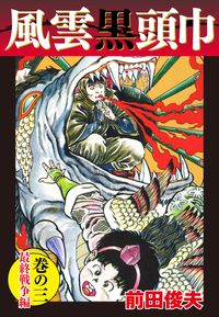 前田俊夫 電子書籍で漫画 マンガ を読むならコミック Jp 前田俊夫 電子書籍で漫画 マンガ を読むならコミック Jp