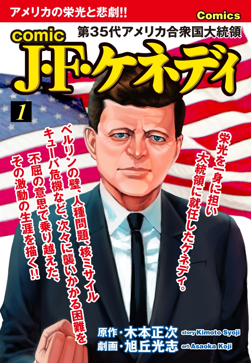 comic J・F・ケネディ　1