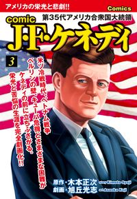 comic J・F・ケネディ