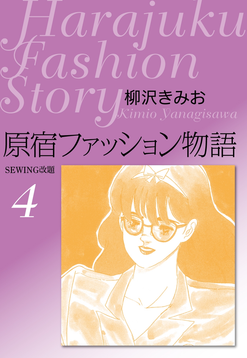 原宿ファッション物語4