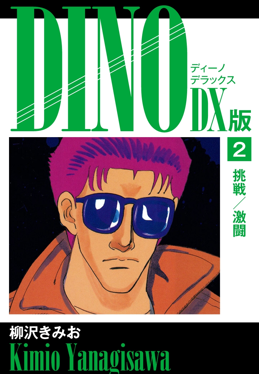 DINO　DX版２