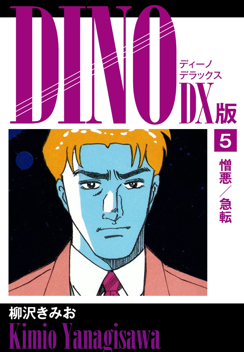 DINO　DX版５