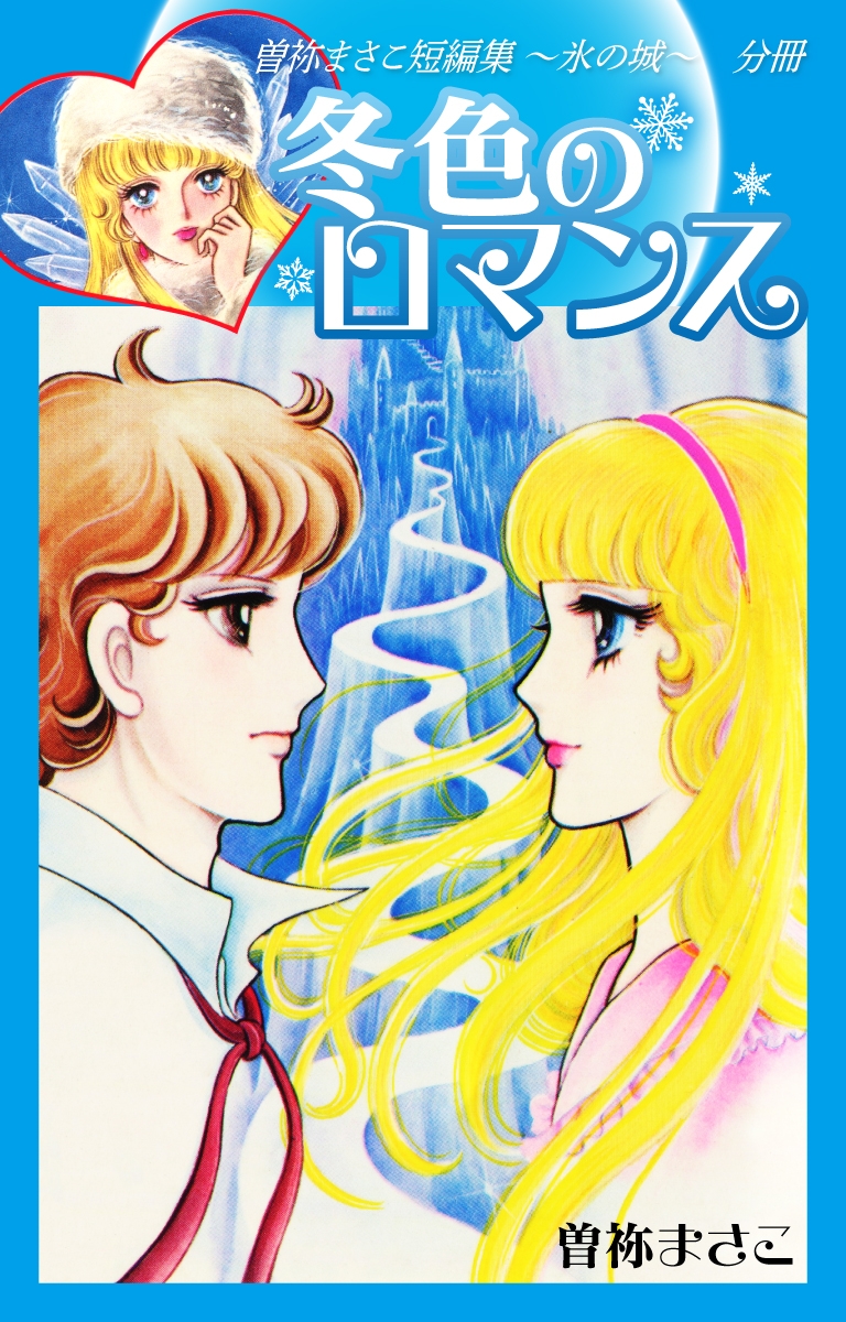 曽祢まさこ短編集　氷の城　分冊　冬色のロマンス