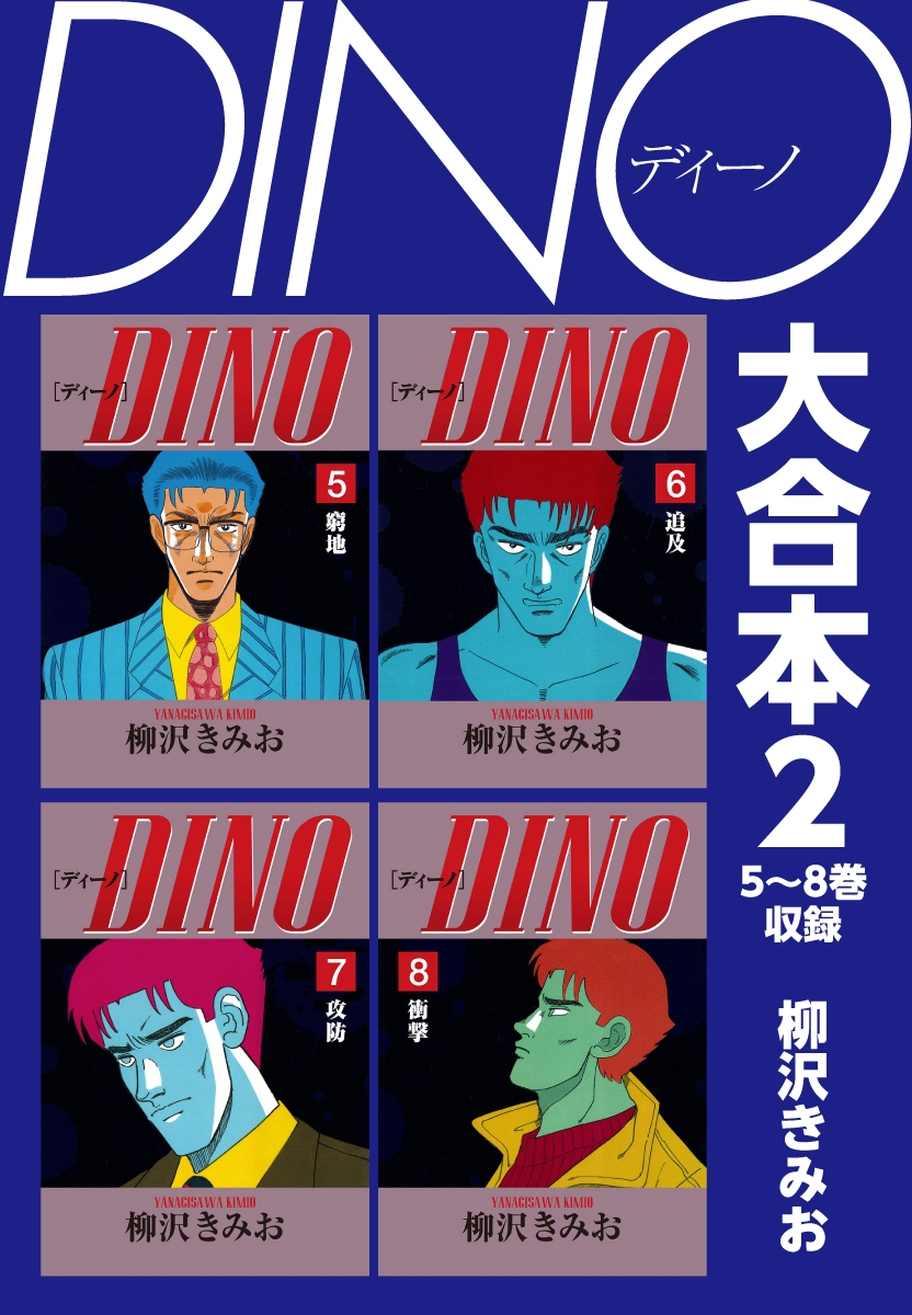 DINO　大合本2　5～8巻収録