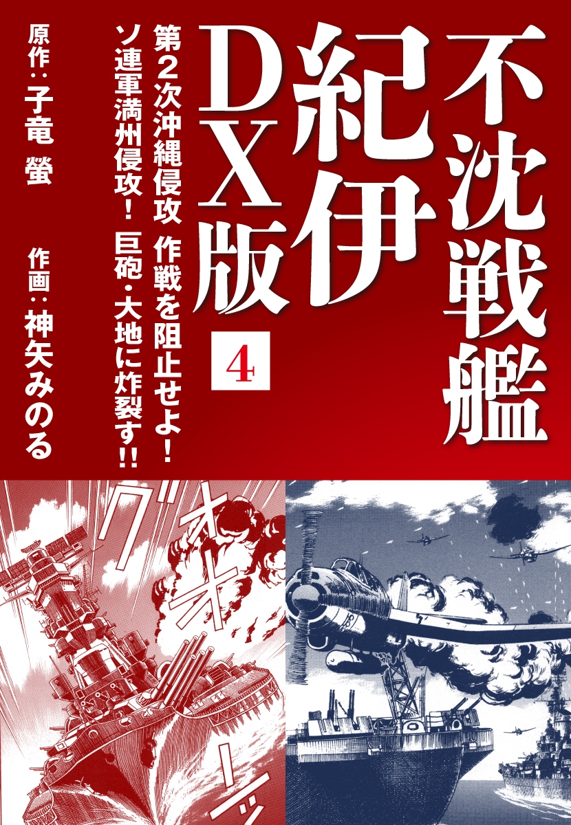 不沈戦艦 紀伊 DX版 4