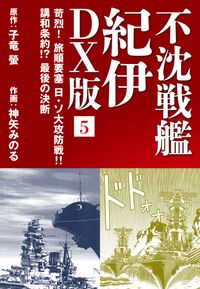 不沈戦艦 紀伊 DX版