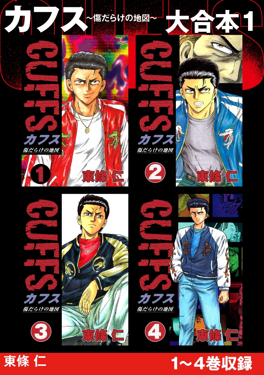 Cuffs 傷だらけの地図 大合本 漫画 コミックを読むならmusic Jp