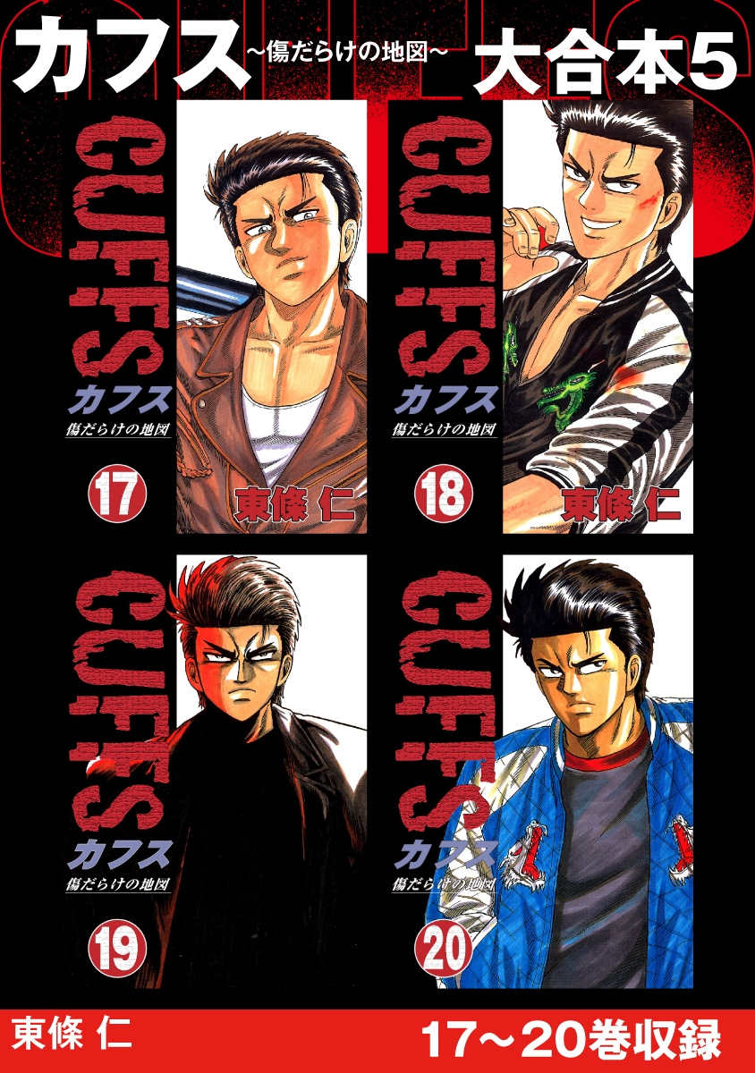 Cuffs 傷だらけの地図 大合本 漫画 コミックを読むならmusic Jp