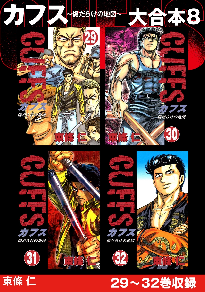 Cuffs 傷だらけの地図 大合本 漫画 コミックを読むならmusic Jp