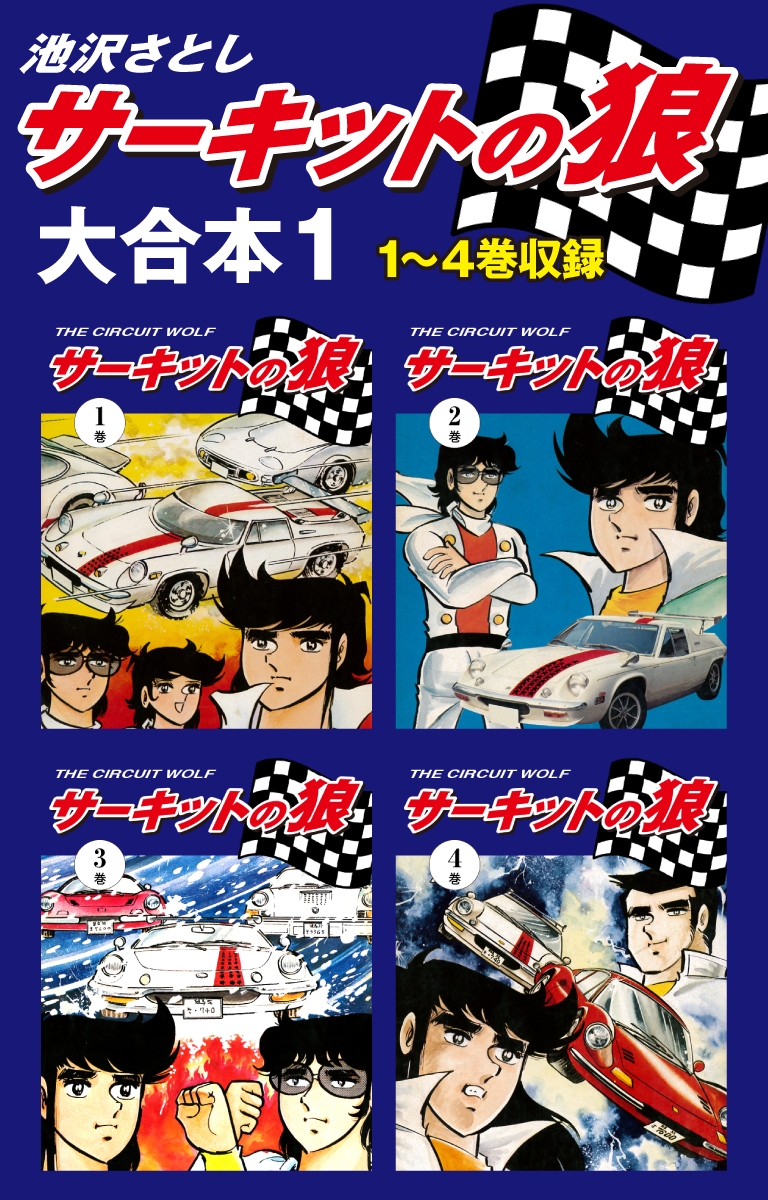 サーキットの狼　大合本1　1～4巻収録