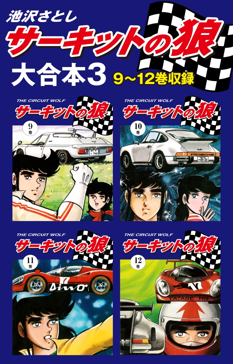 サーキットの狼　大合本3　9～12巻収録