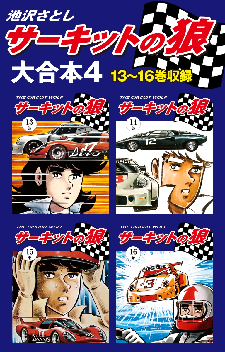 サーキットの狼　大合本4　13～16巻収録