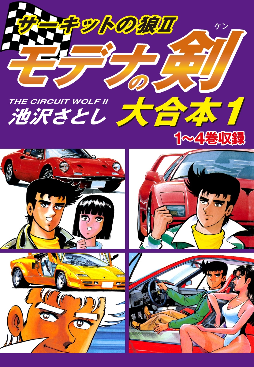 サーキットの狼II　モデナの剣　大合本1　1～4巻収録