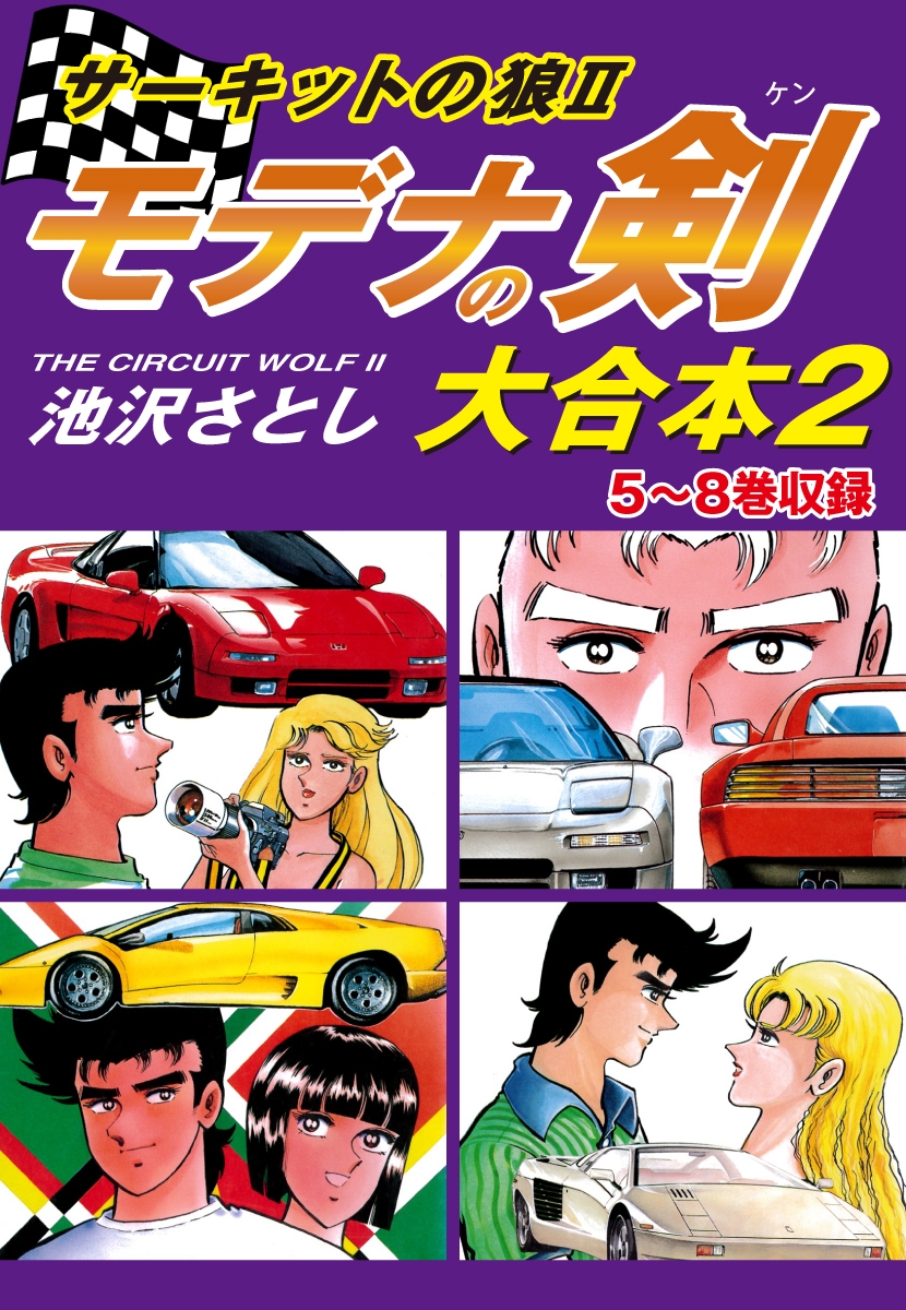 サーキットの狼II　モデナの剣　大合本2　5～8巻収録