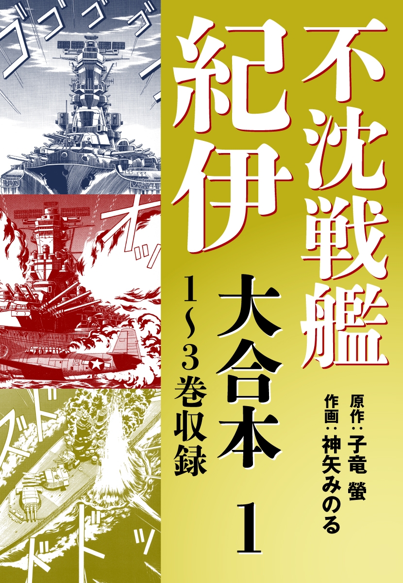 不沈戦艦紀伊 コミック版　大合本1　1～3巻収録