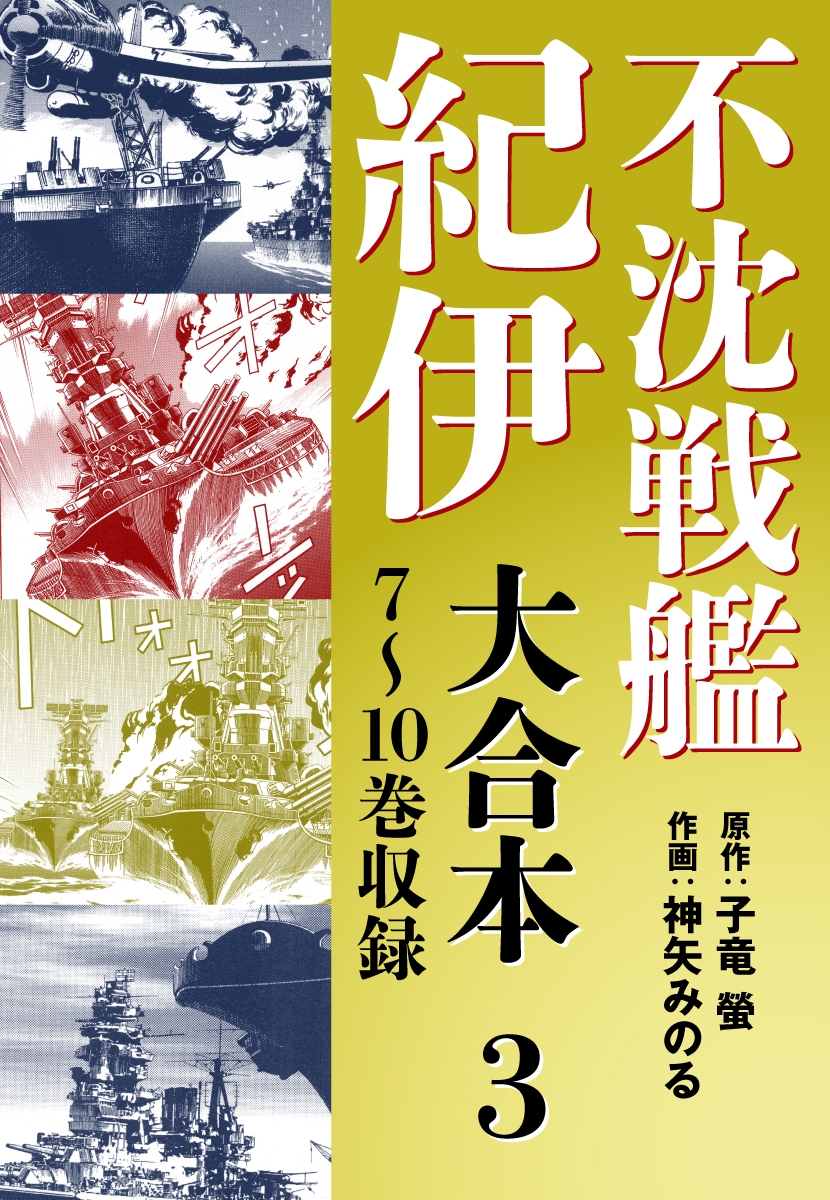 不沈戦艦紀伊 コミック版　大合本3　7～10巻収録