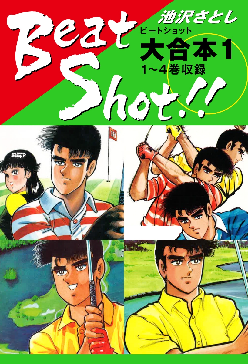 Beat Shot！！　大合本1　1～4巻収録