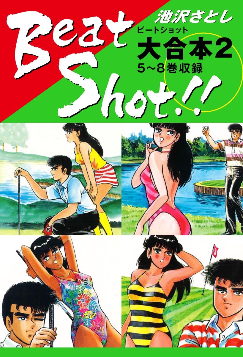 Beat Shot！！　大合本2　5～8巻収録