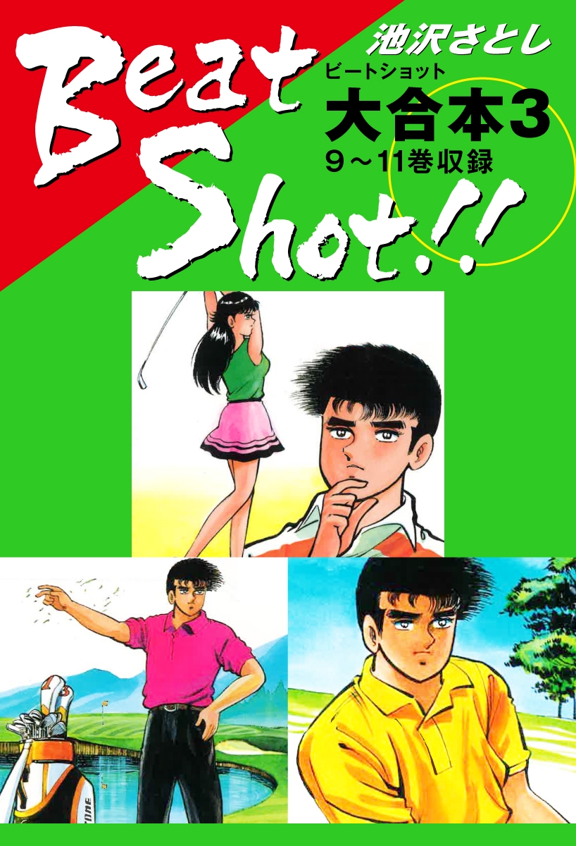 Beat Shot！！　大合本3　9～11巻収録