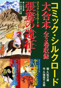 コミック・シルクロード 大合本　全3巻収録