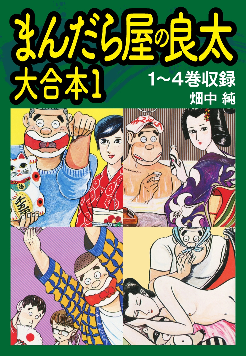 まんだら屋の良太　大合本1　1～4巻収録