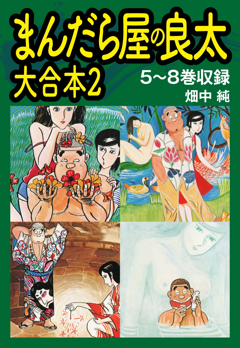 まんだら屋の良太　大合本2　5～8巻収録