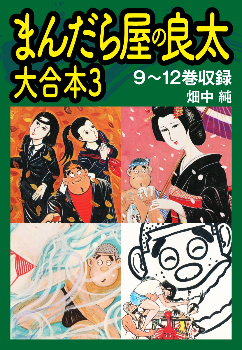 まんだら屋の良太　大合本3　9～12巻収録