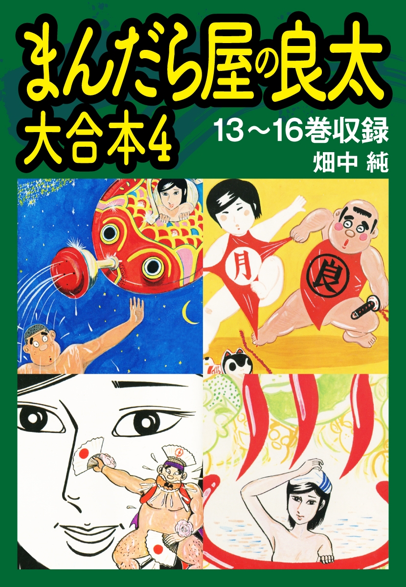 まんだら屋の良太　大合本4　13～16巻収録