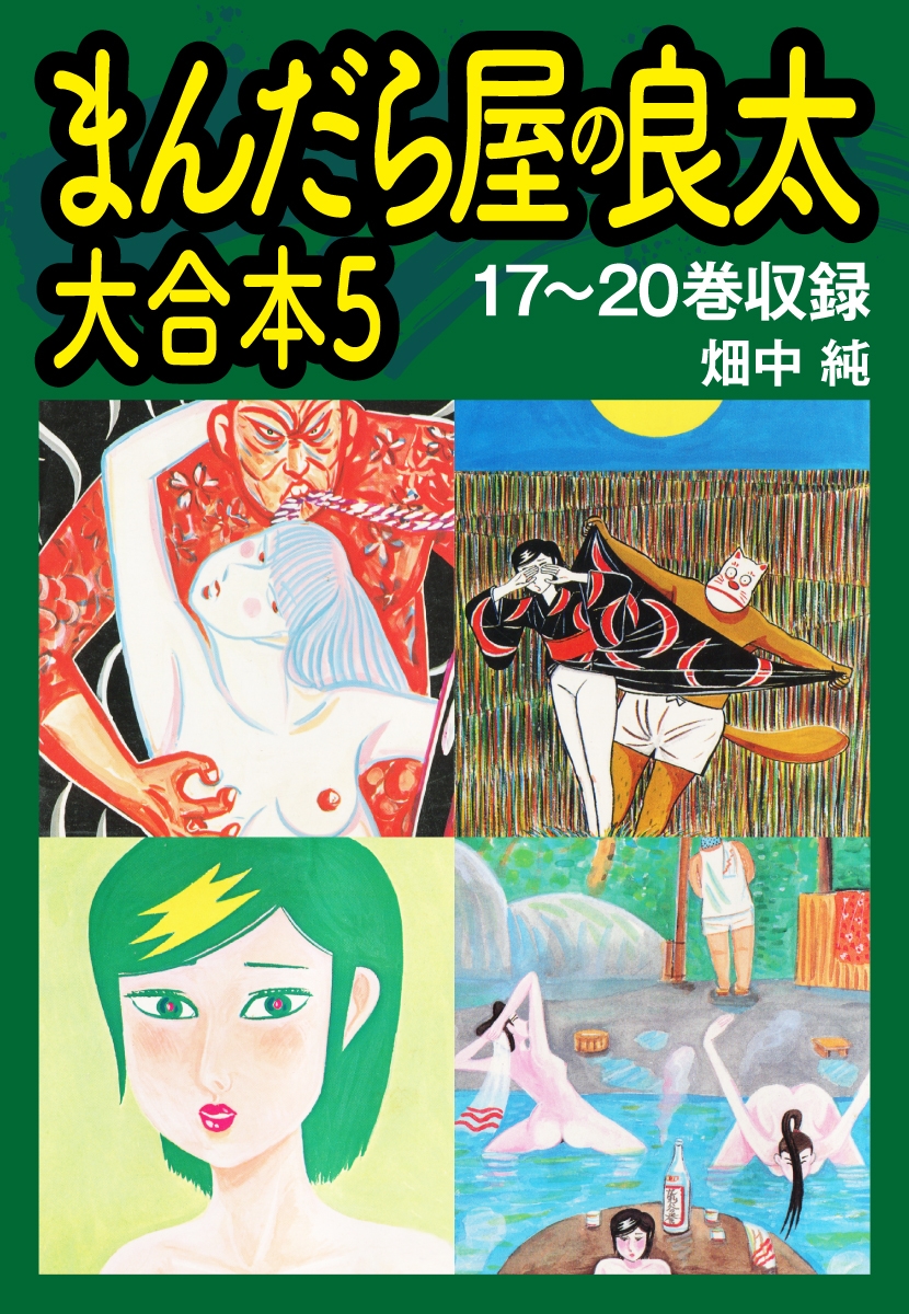 まんだら屋の良太　大合本5　17～20巻収録