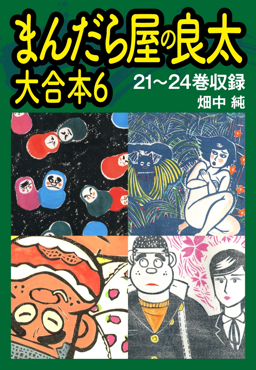 まんだら屋の良太　大合本6　21～24巻収録