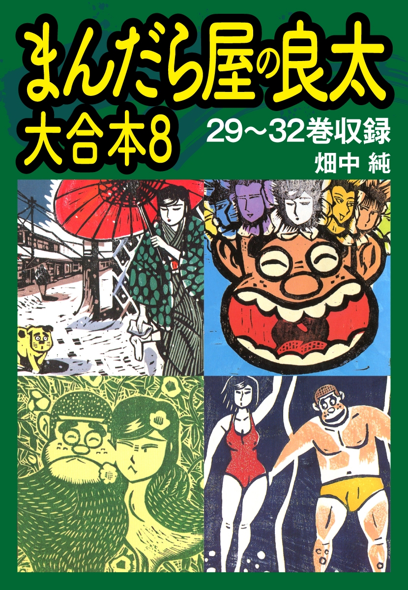 まんだら屋の良太　大合本8　29～32巻収録