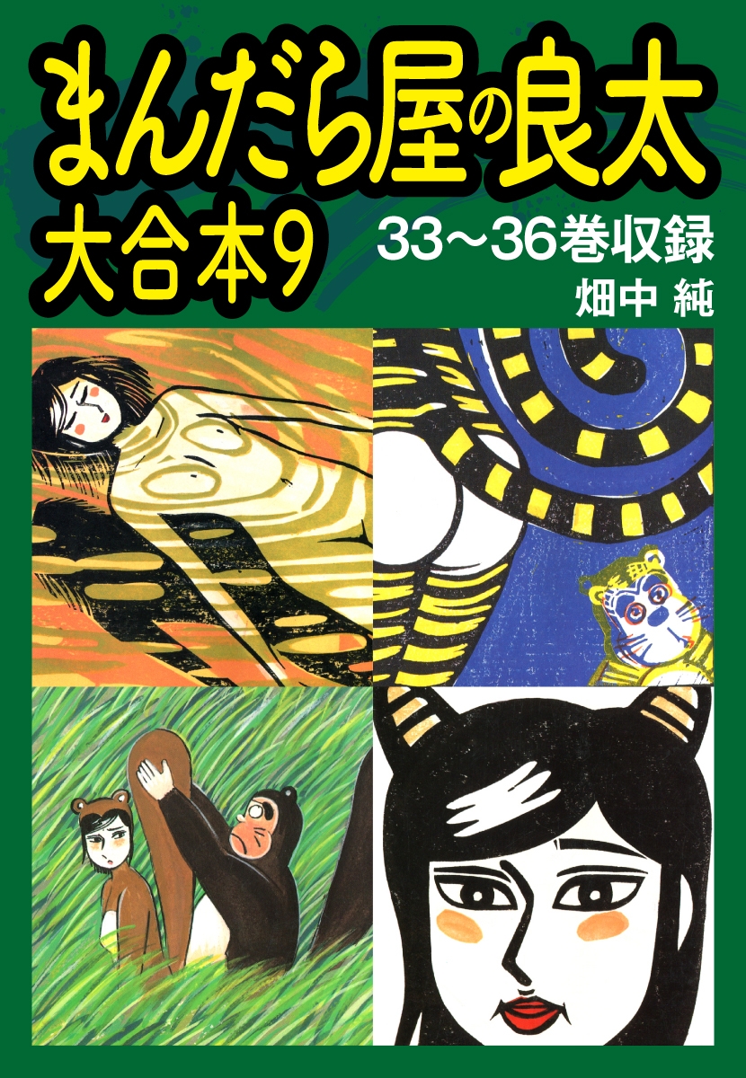 まんだら屋の良太　大合本9　33～36巻収録