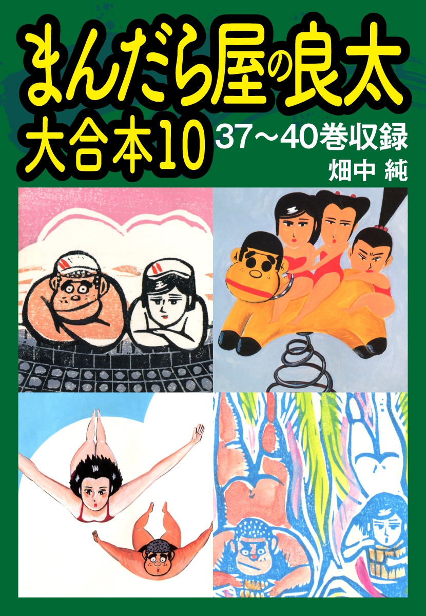 まんだら屋の良太　大合本10　37～40巻収録