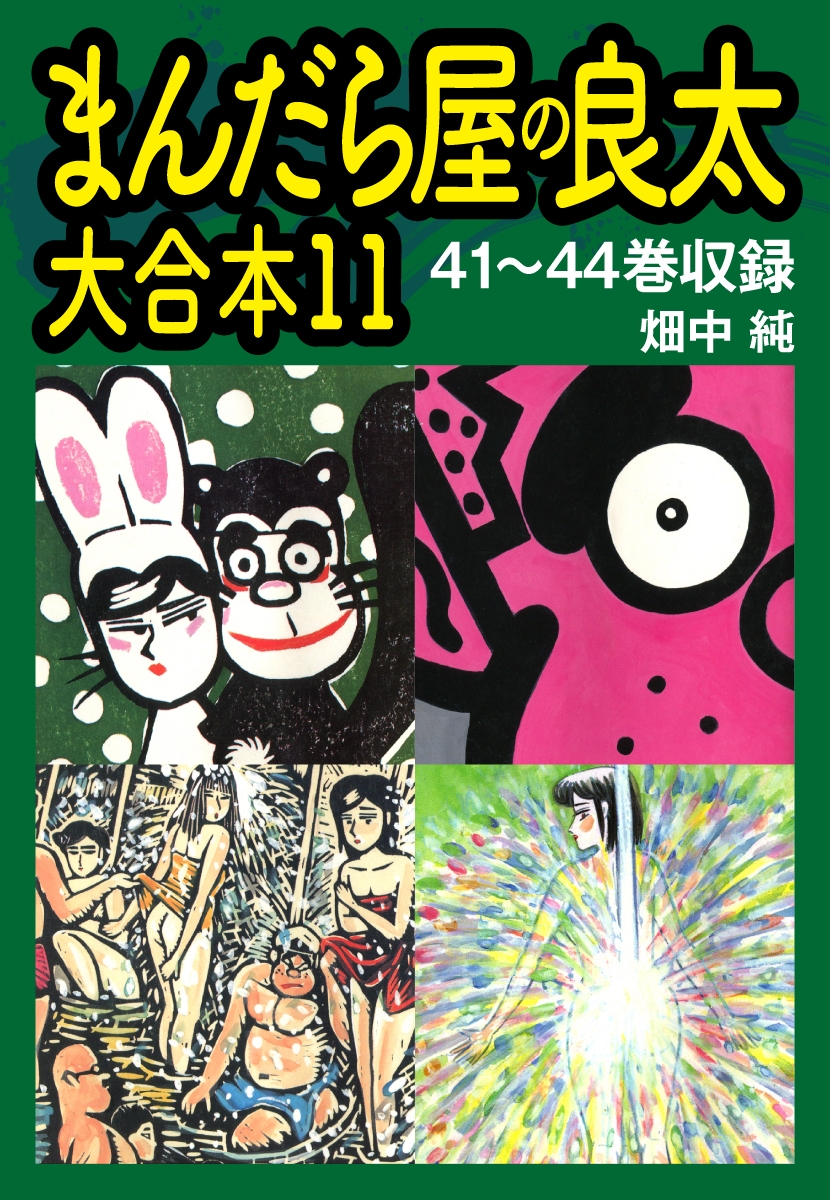 まんだら屋の良太　大合本11　41～44巻収録