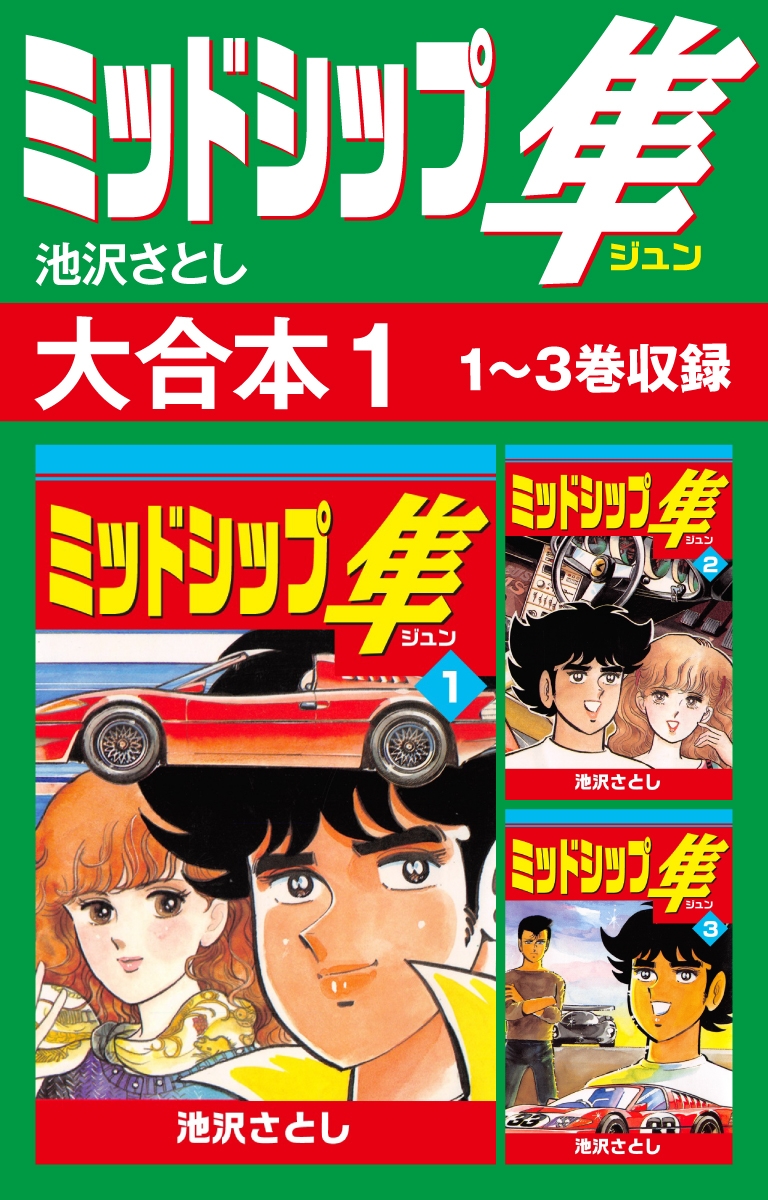 ミッドシップ隼 大合本1　1～3巻収録